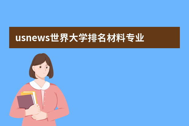 usnews世界大学排名材料专业 德国卡尔斯鲁厄理工学院详细介绍